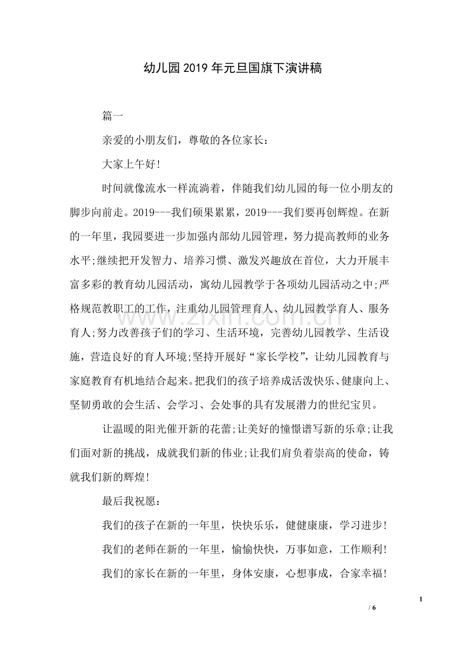 幼儿园2019年元旦国旗下演讲稿.doc_第1页