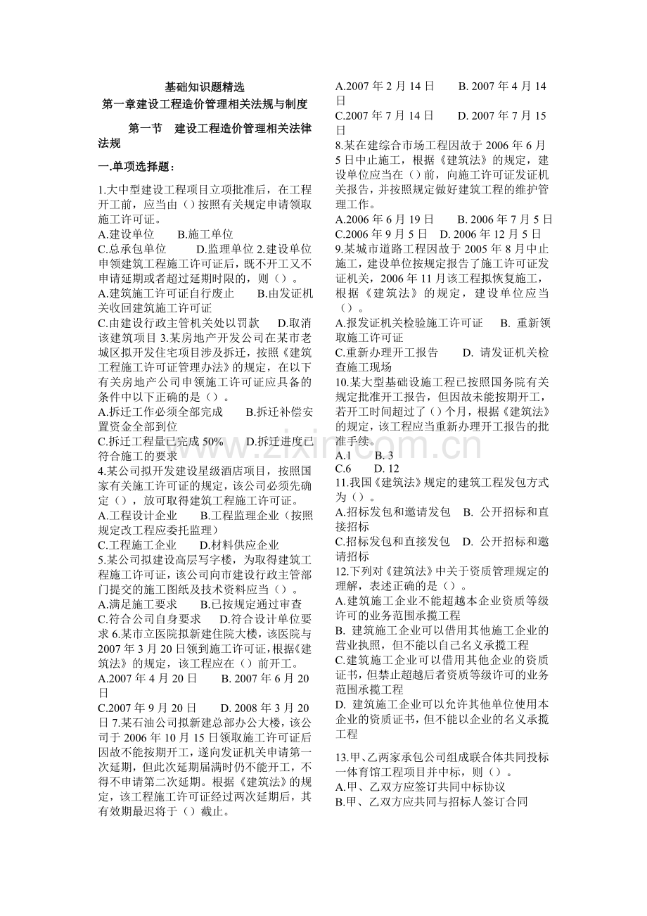 造价员《基础知识》习题.doc_第1页