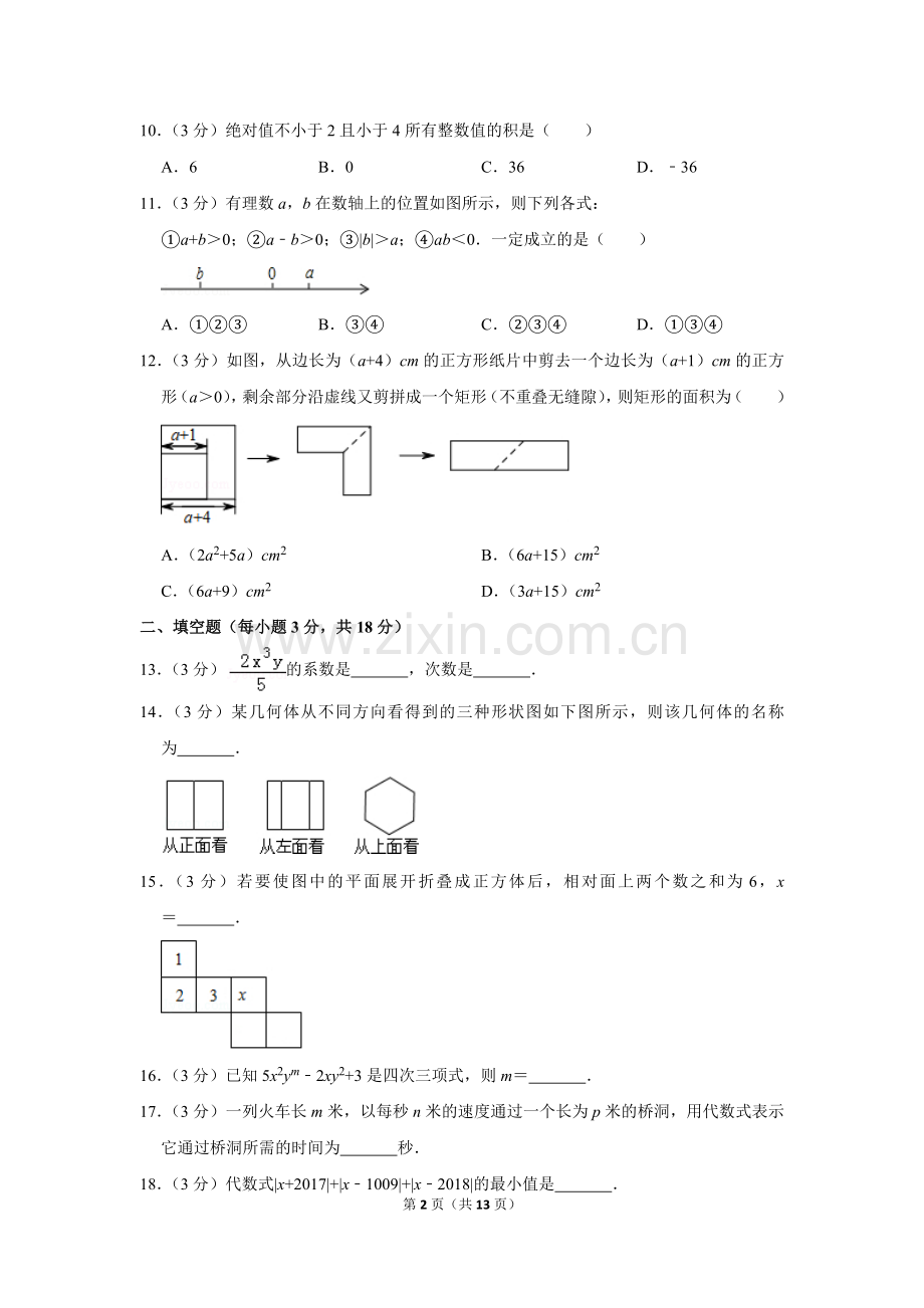 -2018学年广东省深圳中学七年级(上)期中数学试卷.doc_第2页
