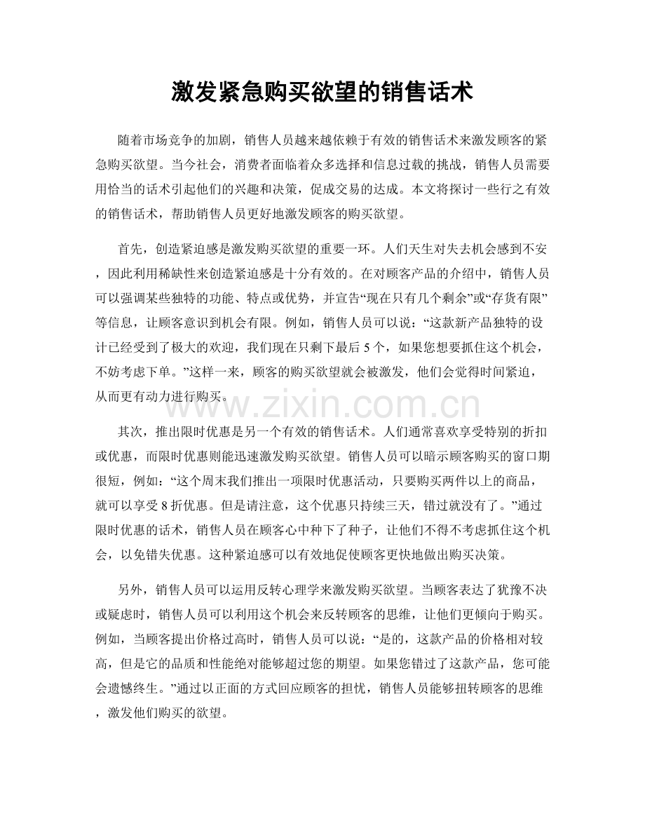 激发紧急购买欲望的销售话术.docx_第1页