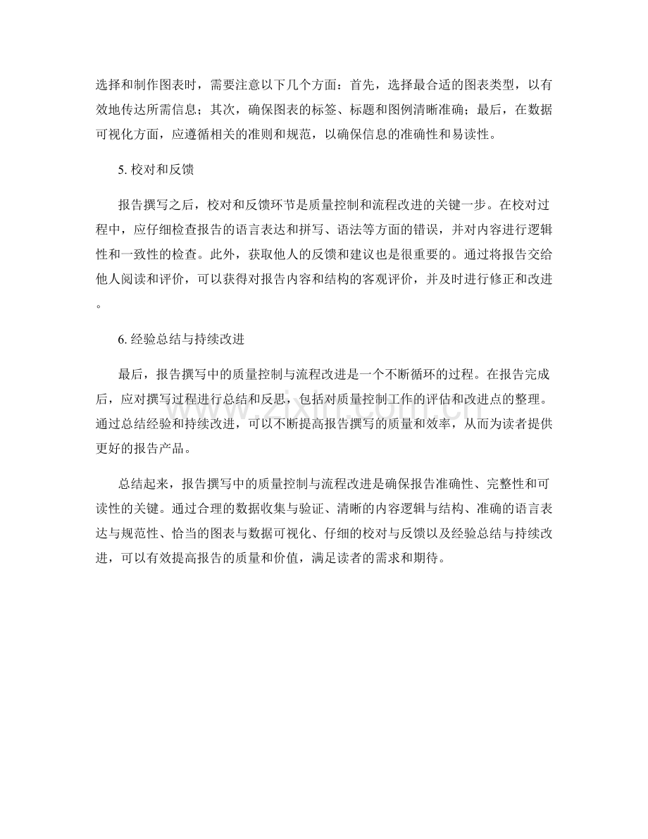 报告撰写中的质量控制与流程改进.docx_第2页