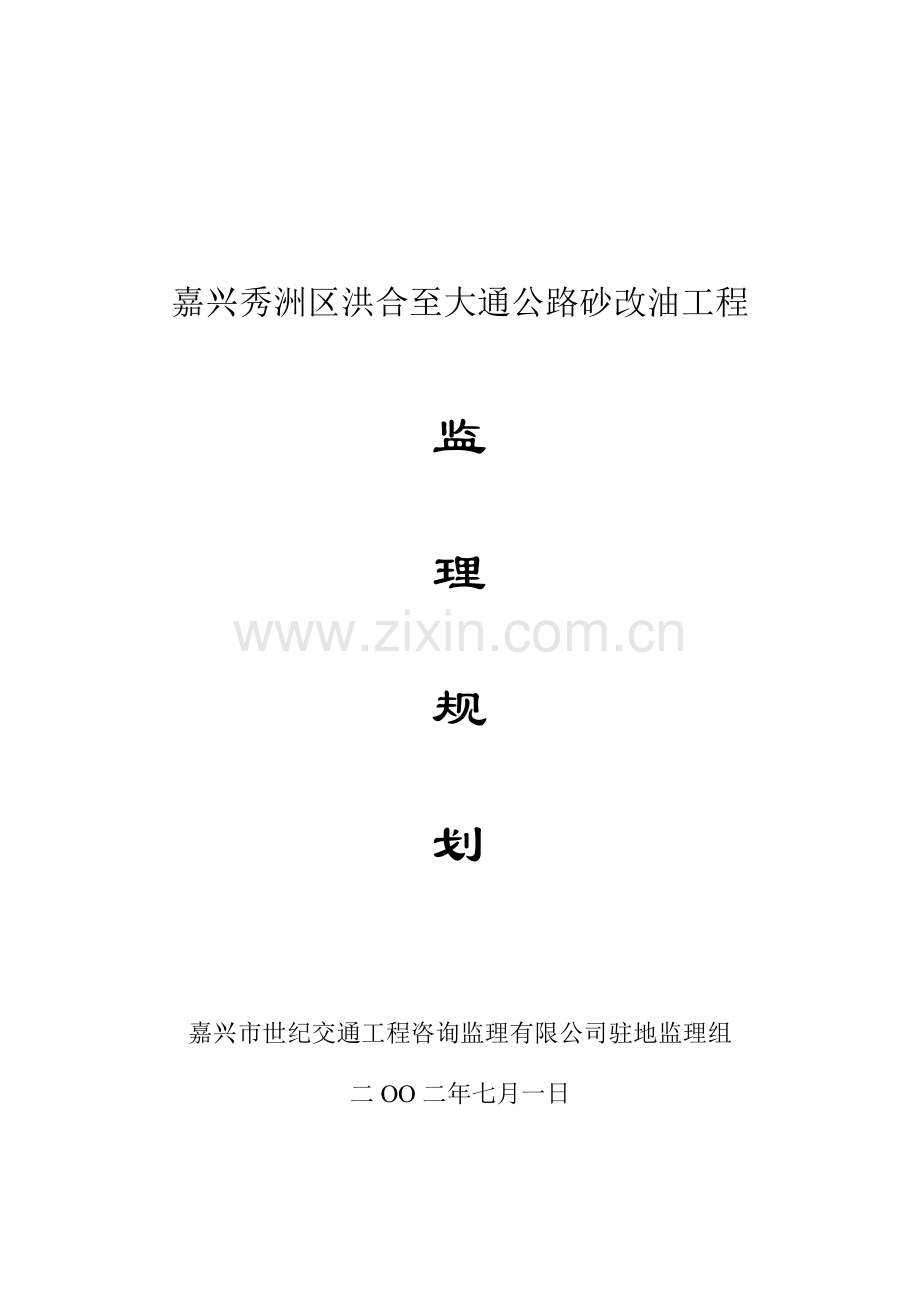公路砂改油工程监理规划.doc_第1页