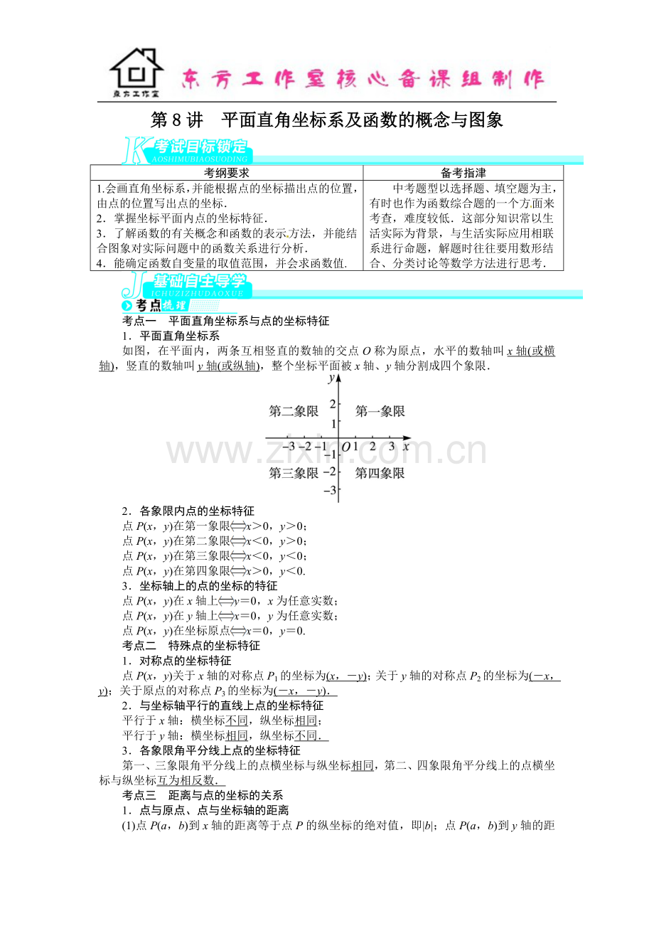 中考数学总复习(北师大版)基础讲练-第8讲平面直角坐标系及函数的概念与图象.doc_第1页