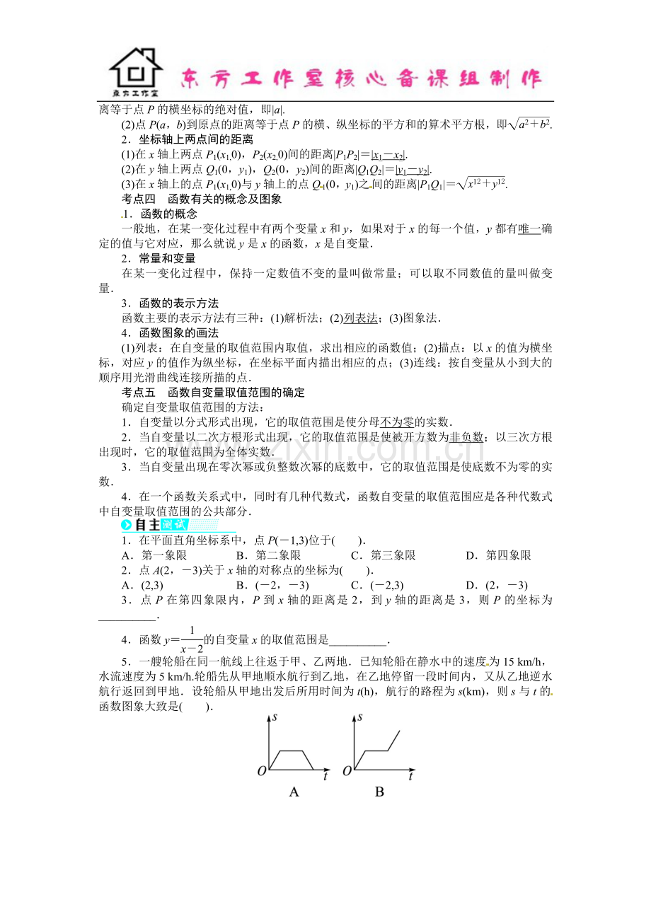 中考数学总复习(北师大版)基础讲练-第8讲平面直角坐标系及函数的概念与图象.doc_第2页