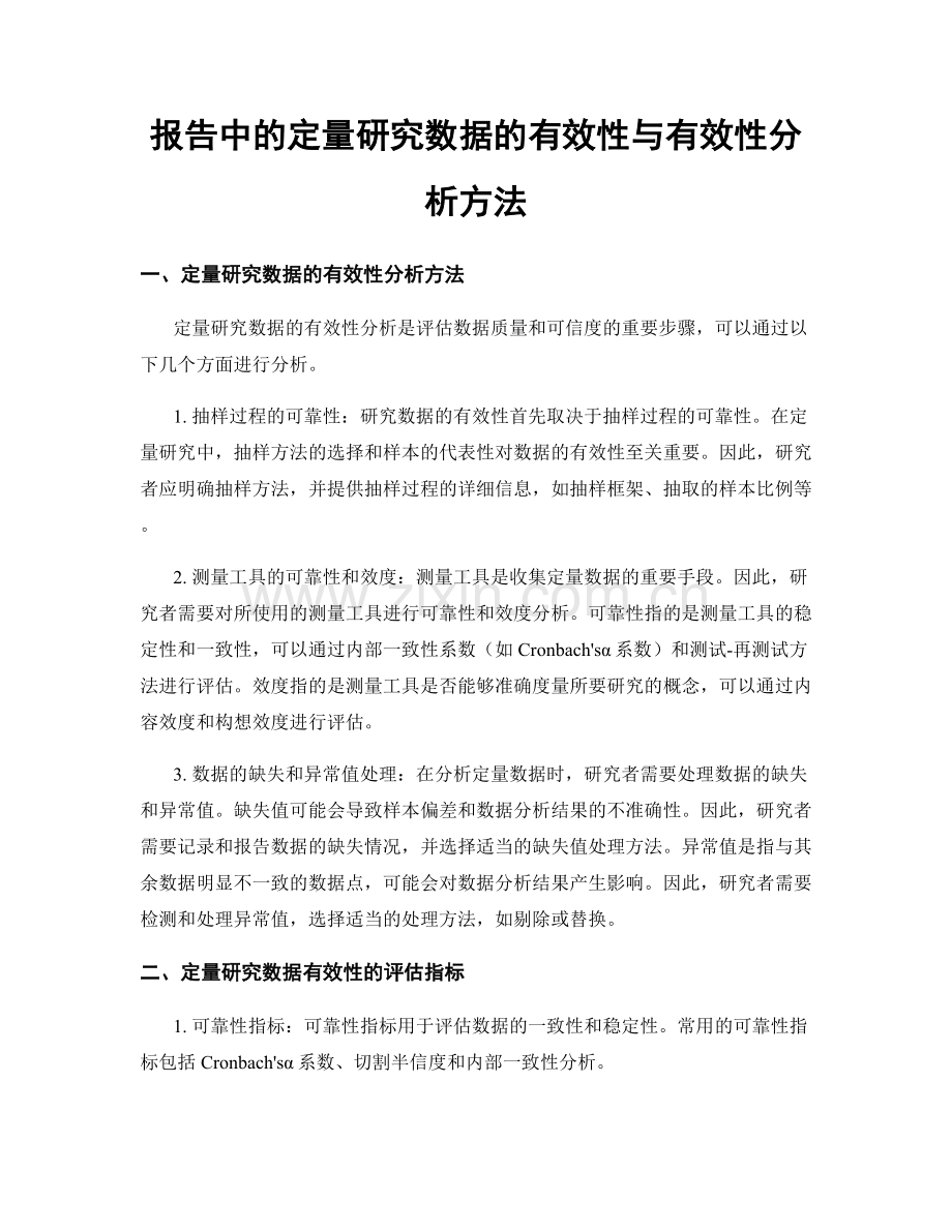 报告中的定量研究数据的有效性与有效性分析方法.docx_第1页