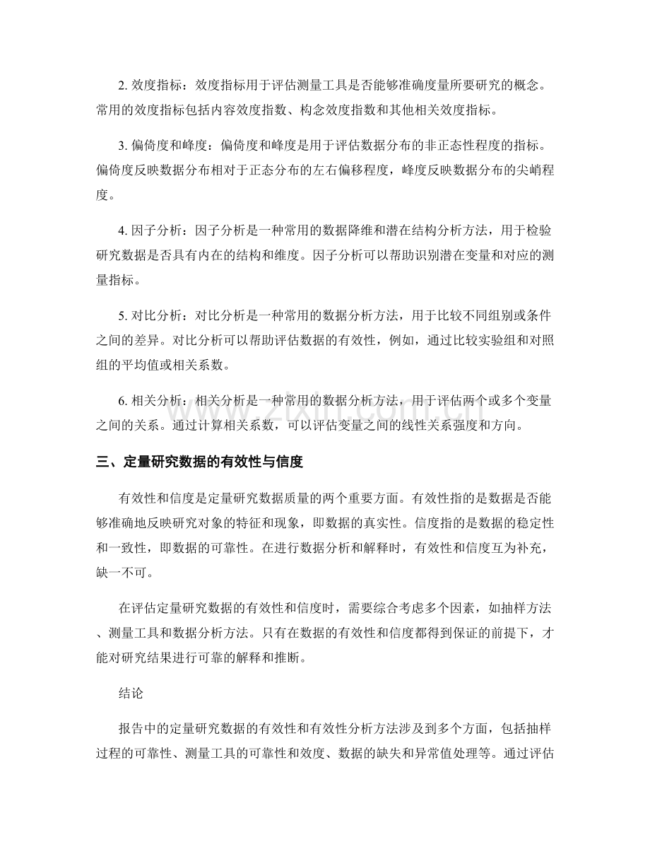 报告中的定量研究数据的有效性与有效性分析方法.docx_第2页