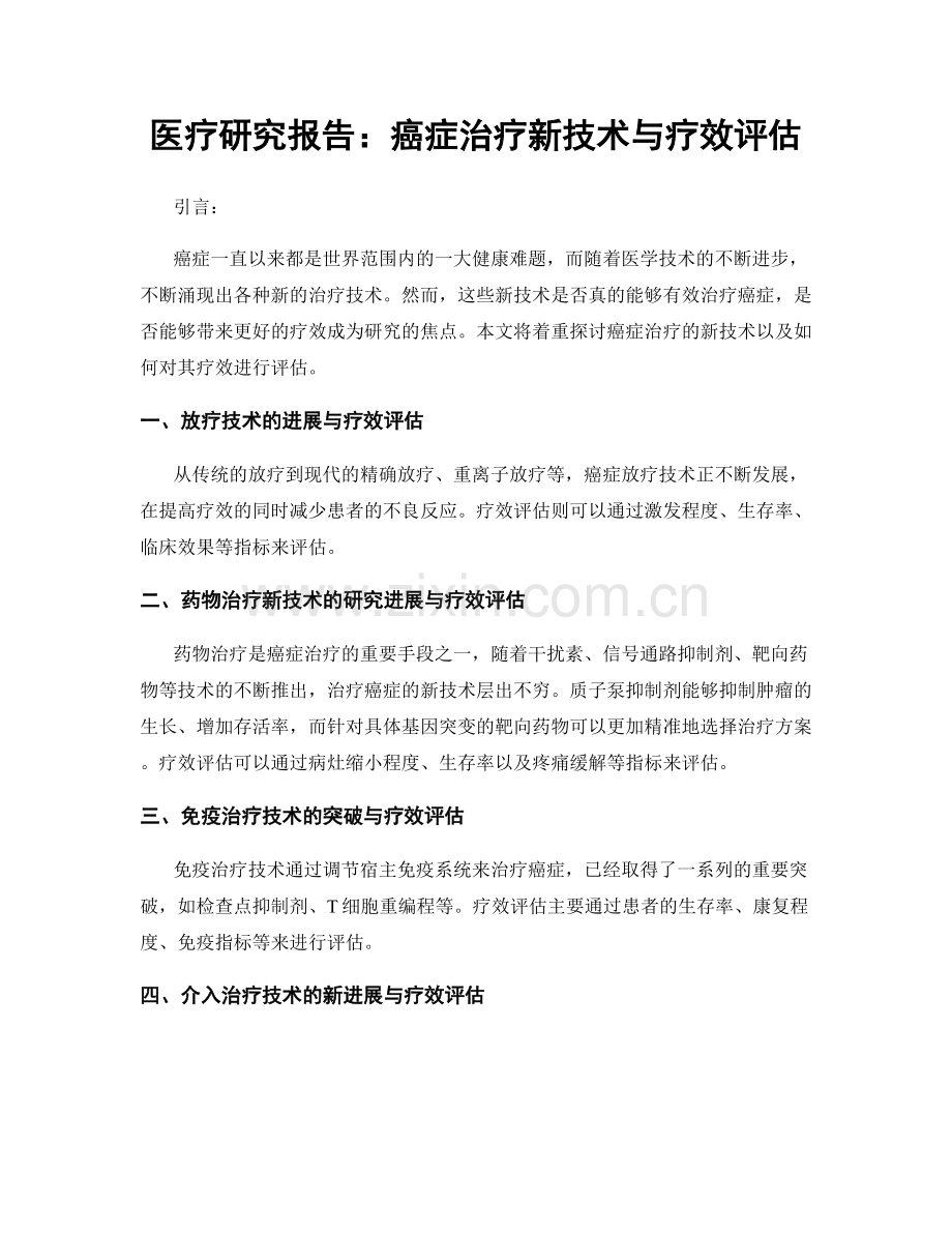 医疗研究报告：癌症治疗新技术与疗效评估.docx_第1页