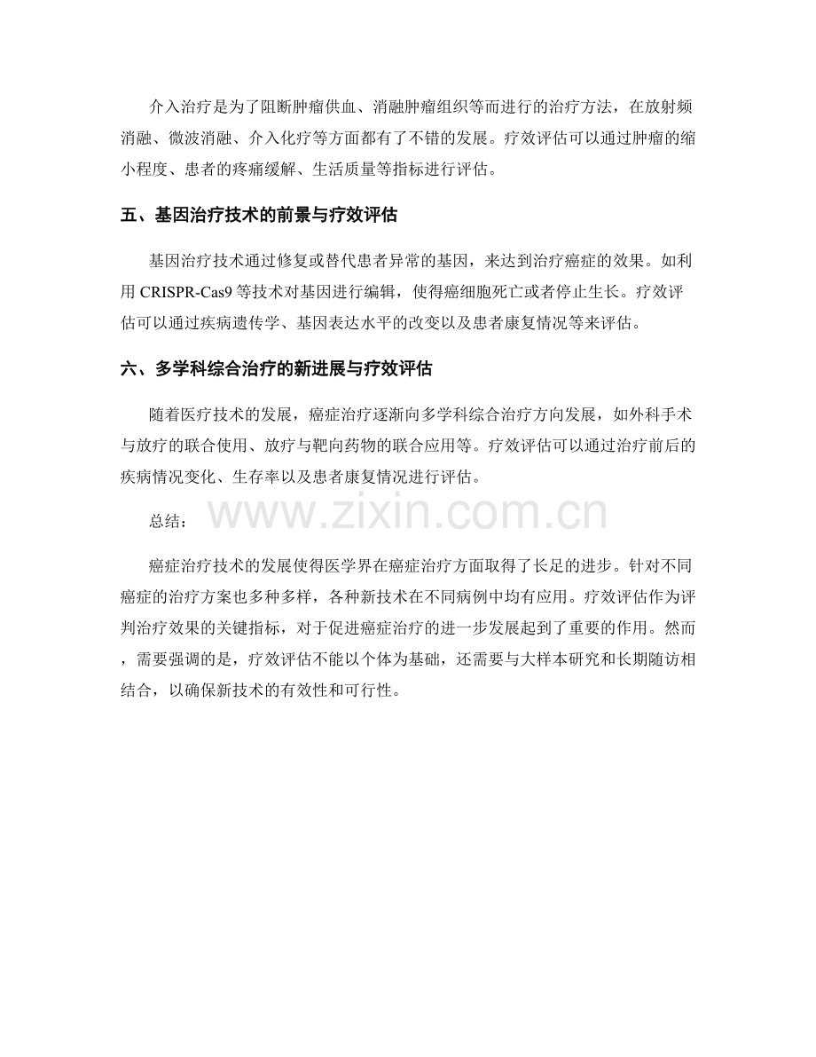 医疗研究报告：癌症治疗新技术与疗效评估.docx_第2页