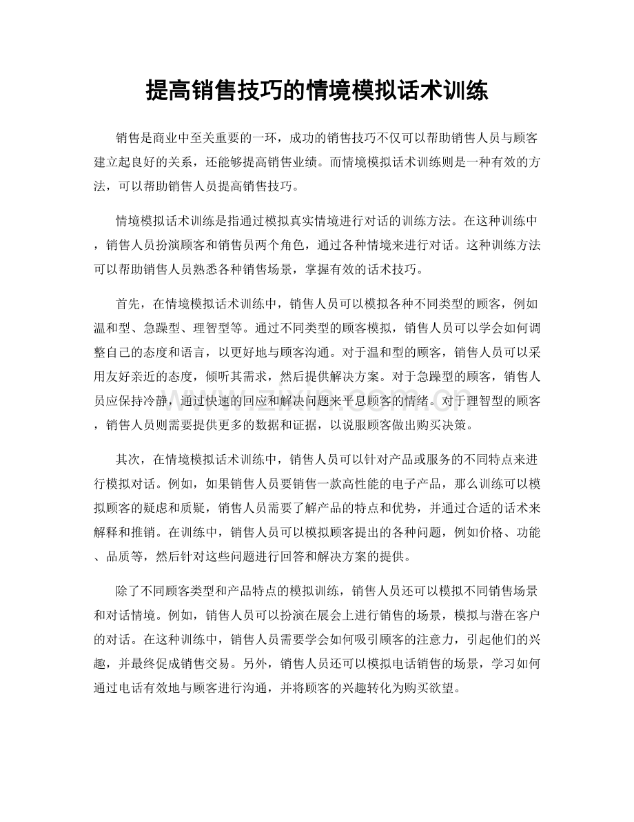 提高销售技巧的情境模拟话术训练.docx_第1页