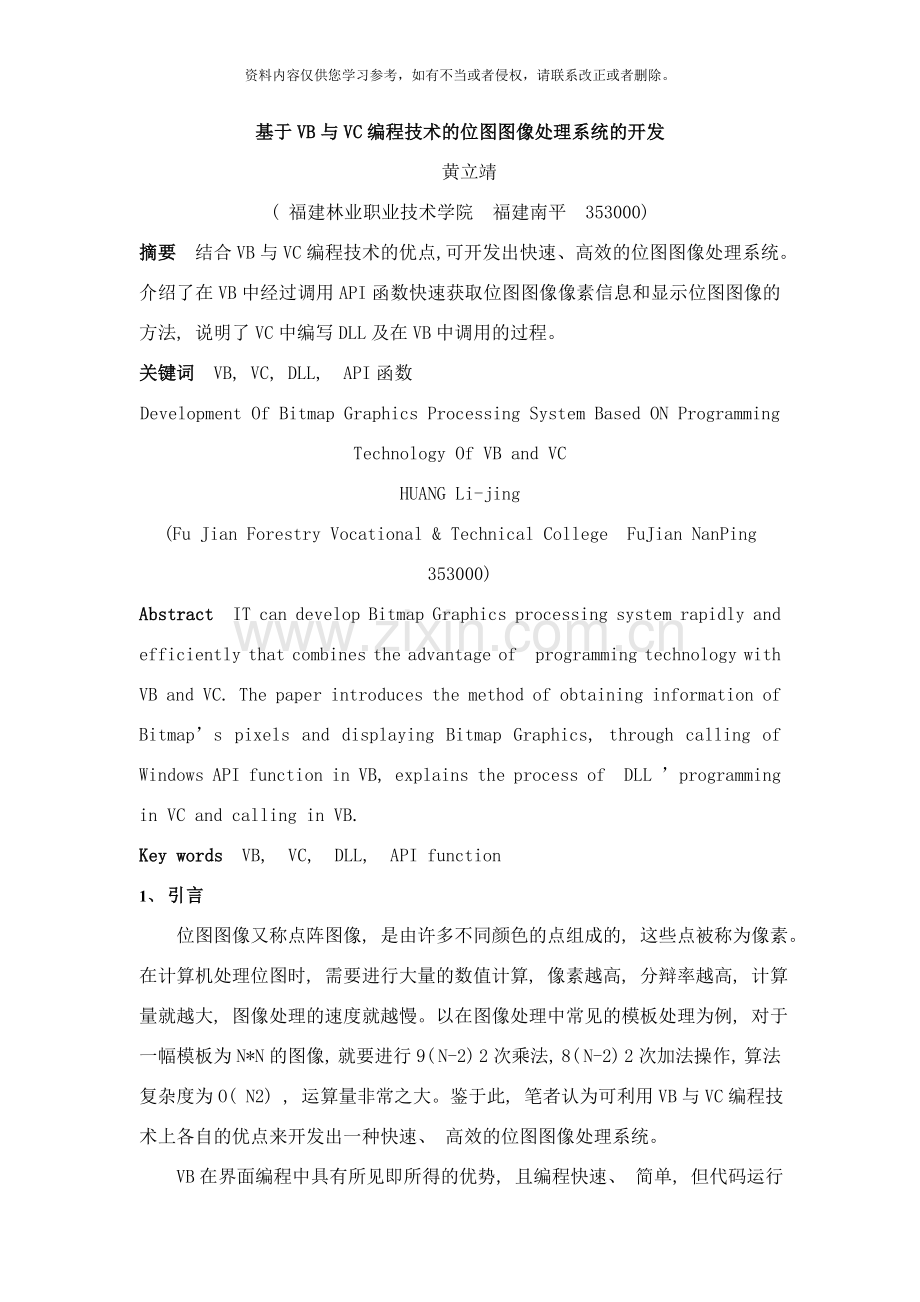 基于VB与VC编程技术的位图图像处理系统的开发样本.doc_第1页