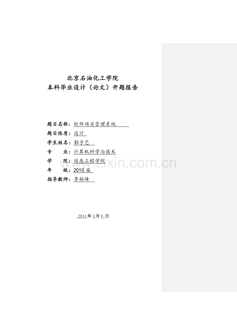软件项目管理系统开题报告.doc_第1页
