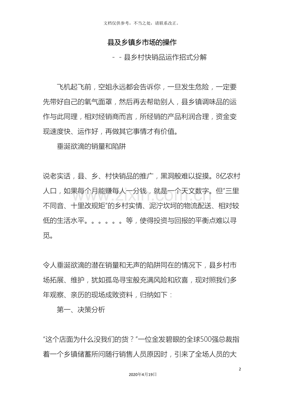 县乡市场调味品操作方案.doc_第2页