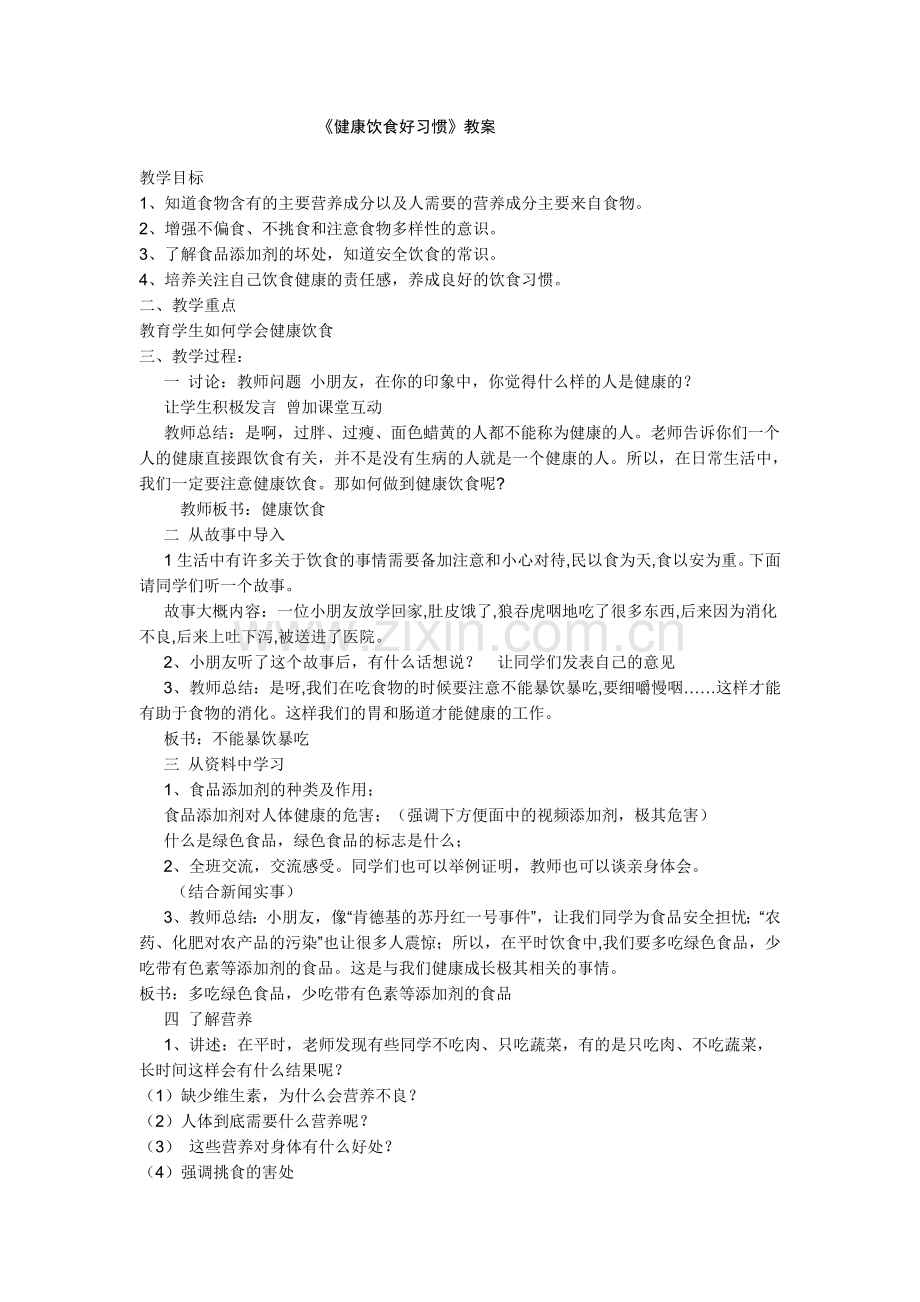 健康饮食好习惯教案.doc_第1页