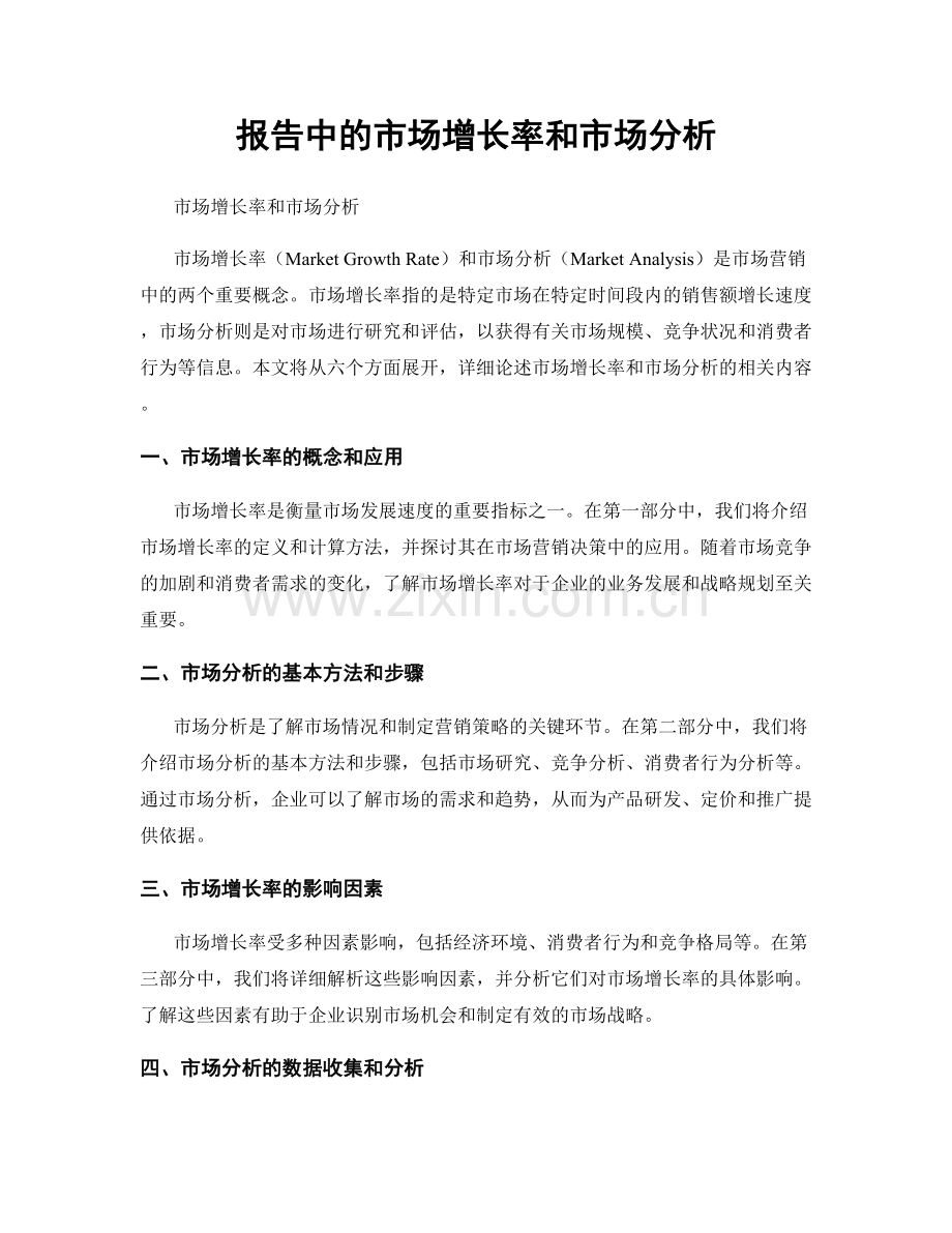 报告中的市场增长率和市场分析.docx_第1页