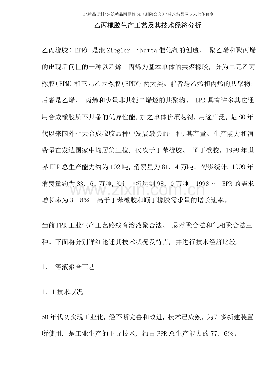 乙丙橡胶生产工艺及技术经济分析.doc_第1页