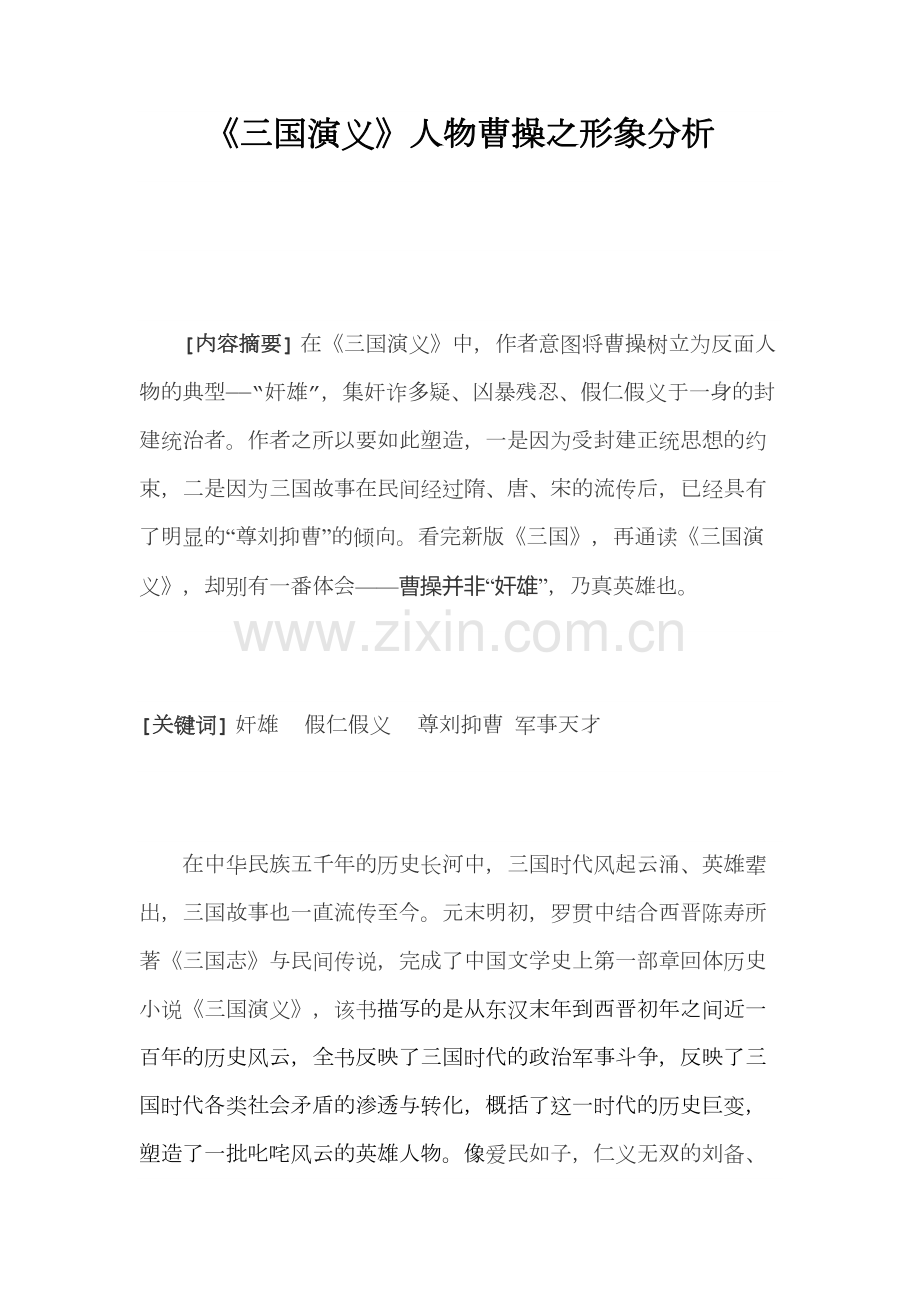 《三国演义》人物曹操之形象分析.pdf_第1页
