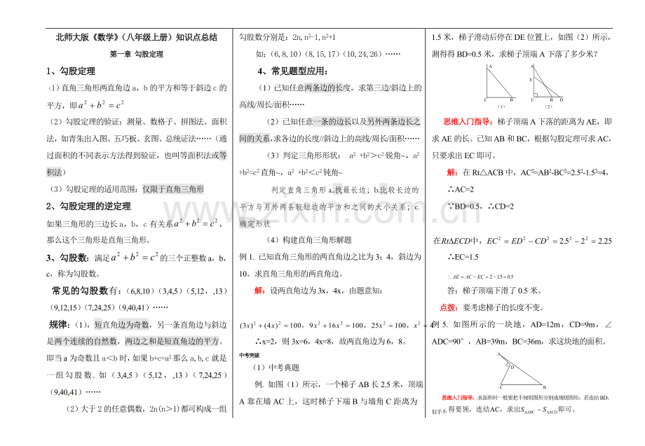 -北师大版数学八年级上册全册各章知识点总结.doc_第1页