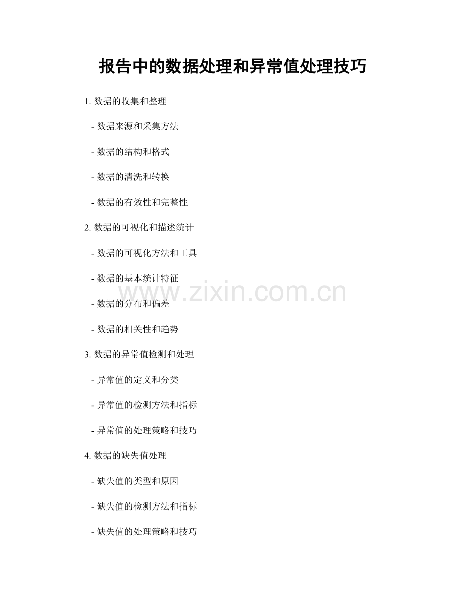 报告中的数据处理和异常值处理技巧.docx_第1页