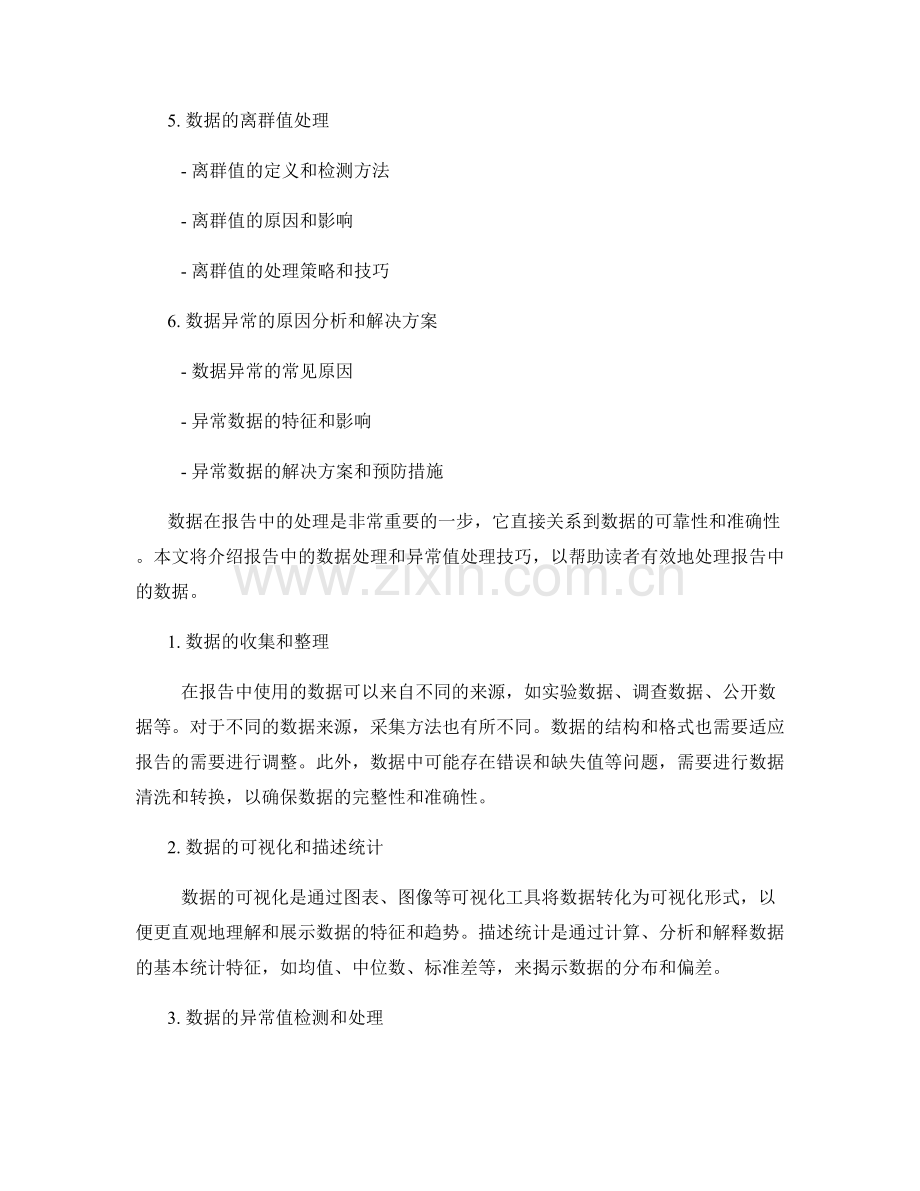 报告中的数据处理和异常值处理技巧.docx_第2页
