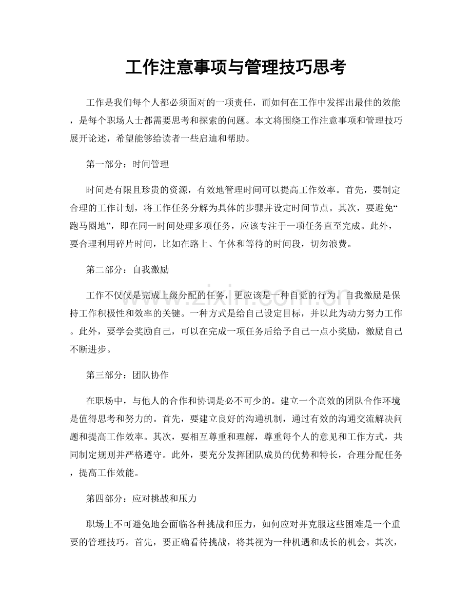 工作注意事项与管理技巧思考.docx_第1页