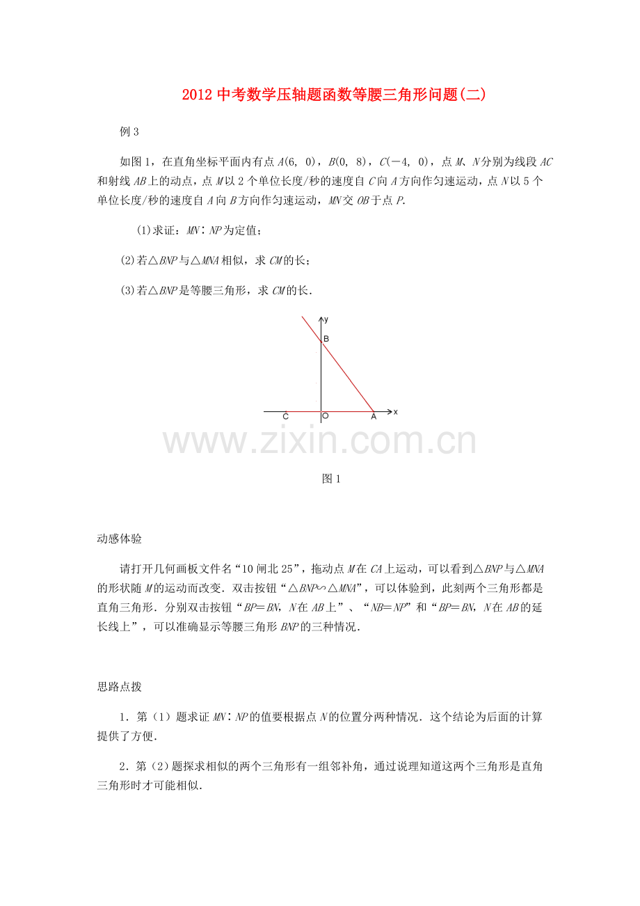 2012中考数学压轴题-函数等腰三角形问题(二).doc_第1页