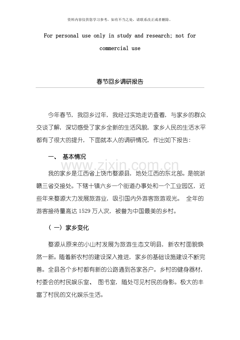 春节回乡调研报告样本.doc_第1页