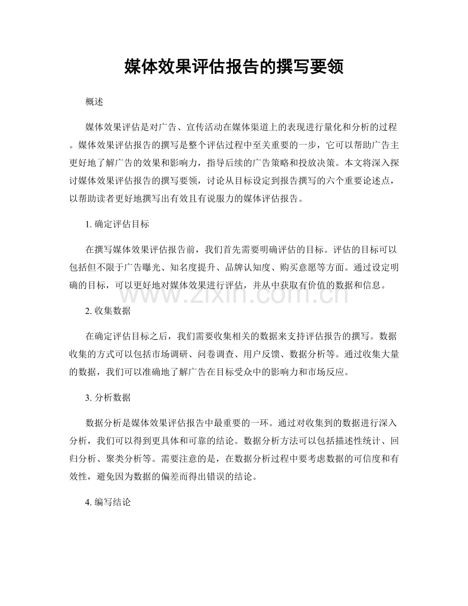 媒体效果评估报告的撰写要领.docx_第1页