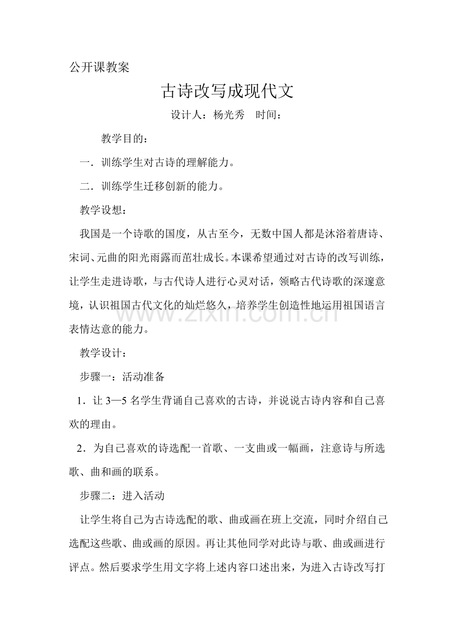 公开课教案古诗改写.doc_第1页