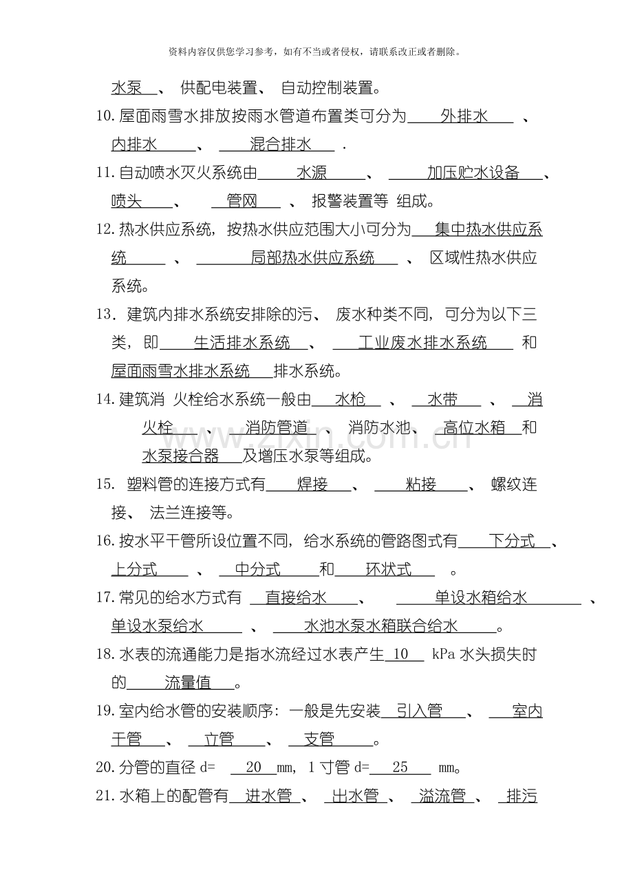 新版建筑给排水考试题库及答案模板.doc_第2页