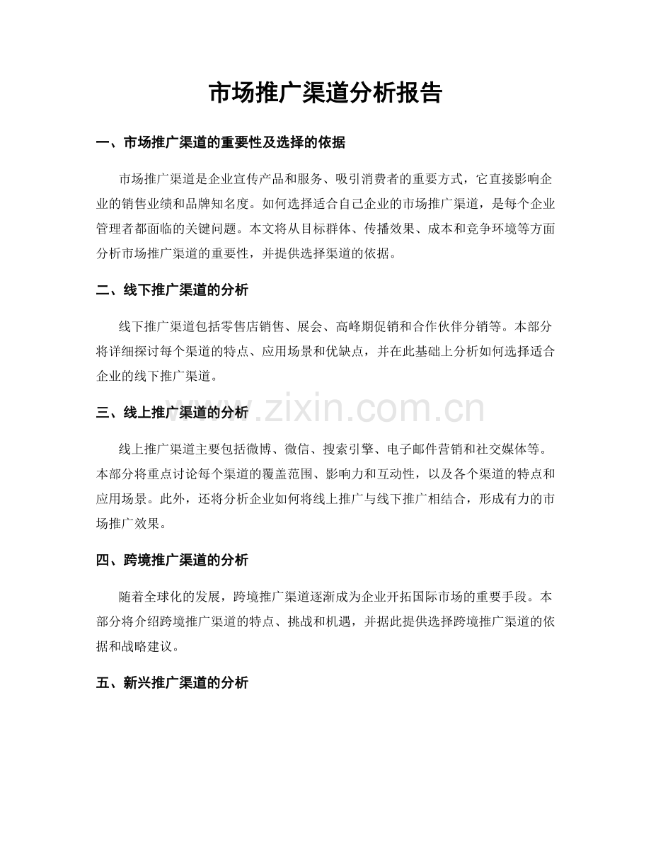 市场推广渠道分析报告.docx_第1页