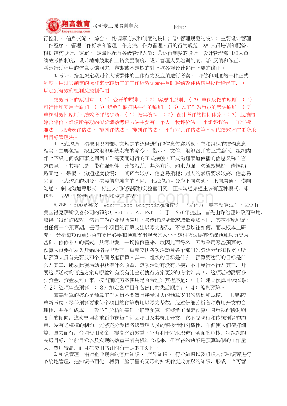 北京师范大学招收攻读硕士学位研究生入学考试管理学试题及答案详解新版资料.doc_第2页