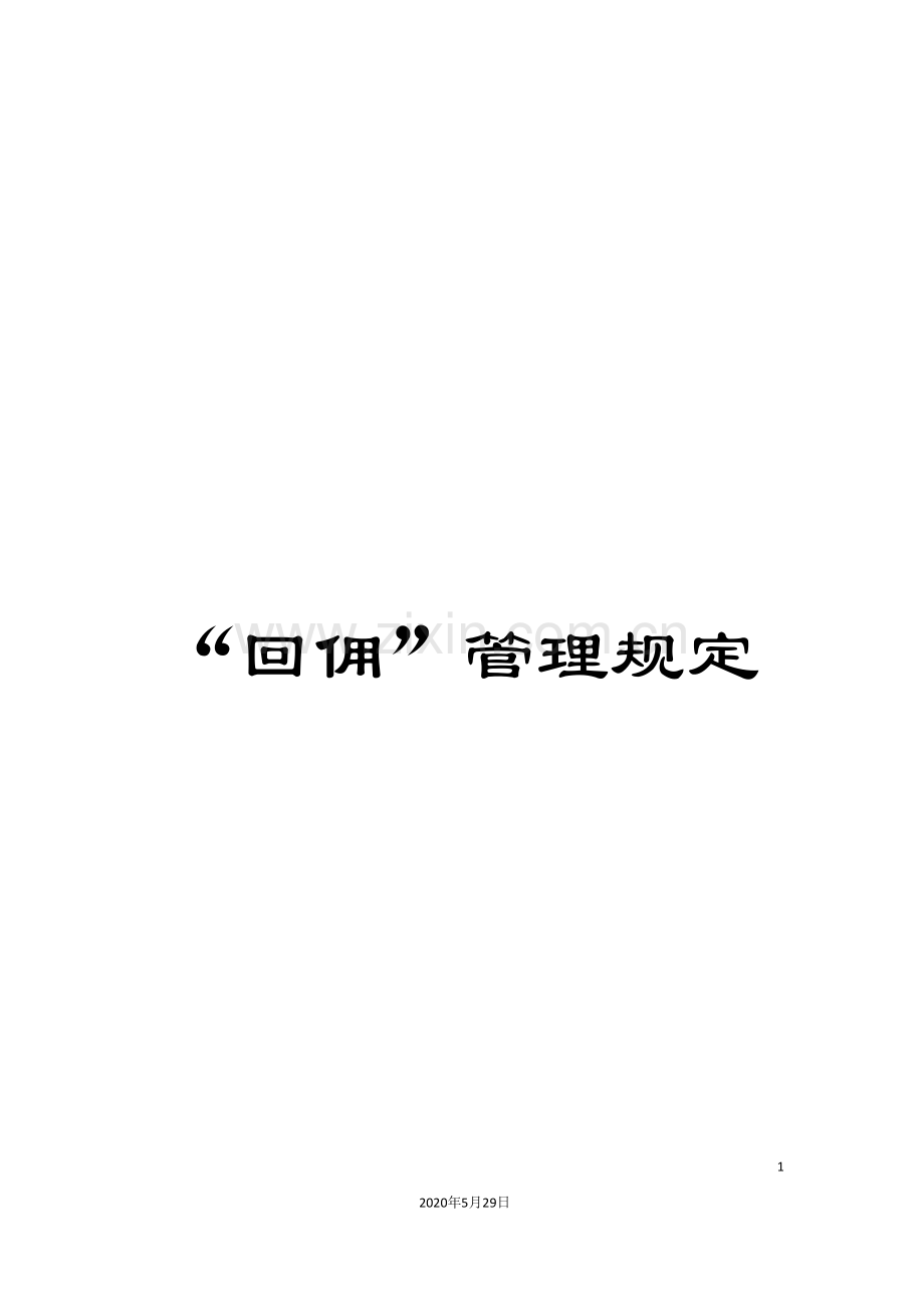 “回佣”管理规定.doc_第1页