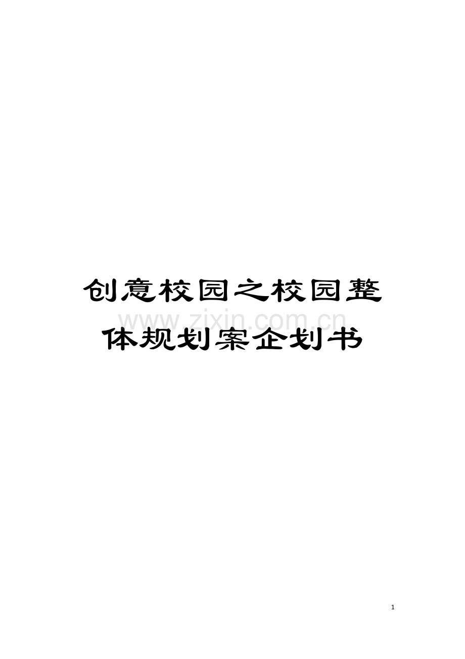 创意校园之校园整体规划案企划书.doc_第1页