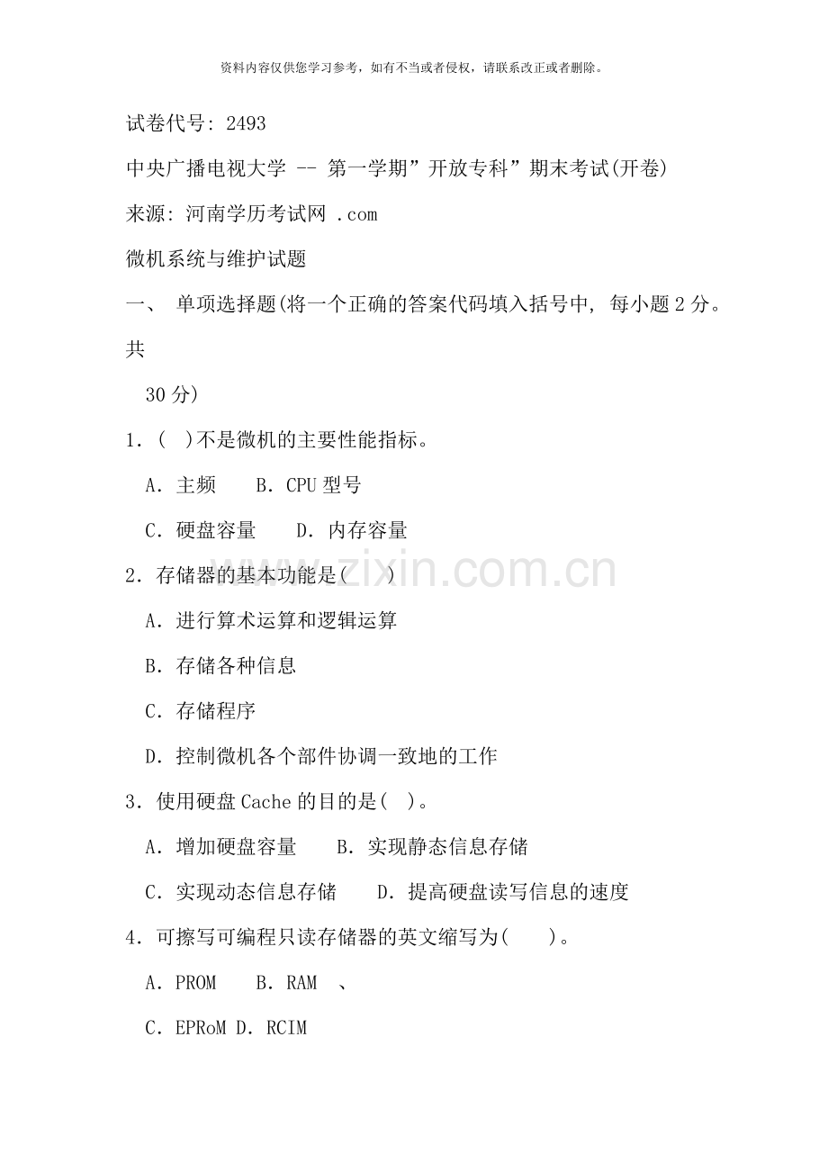 1月“微机系统与维护试题”期末考试试卷.doc_第1页