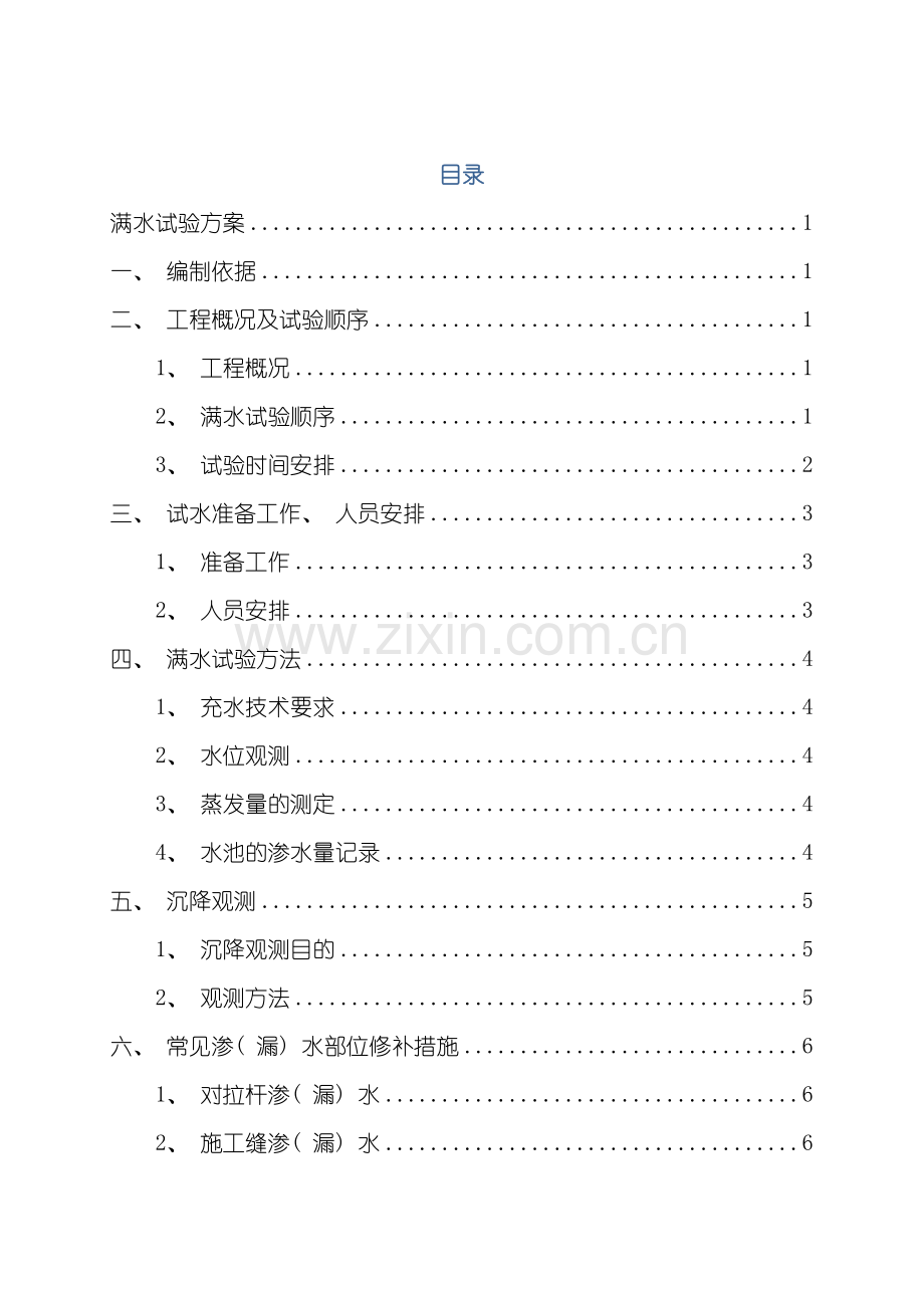 二沉池满水试验方案模板.doc_第1页