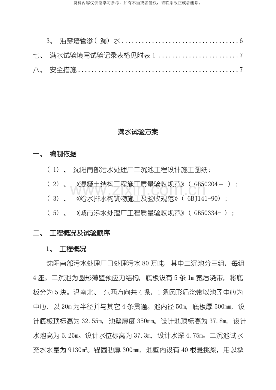 二沉池满水试验方案模板.doc_第2页