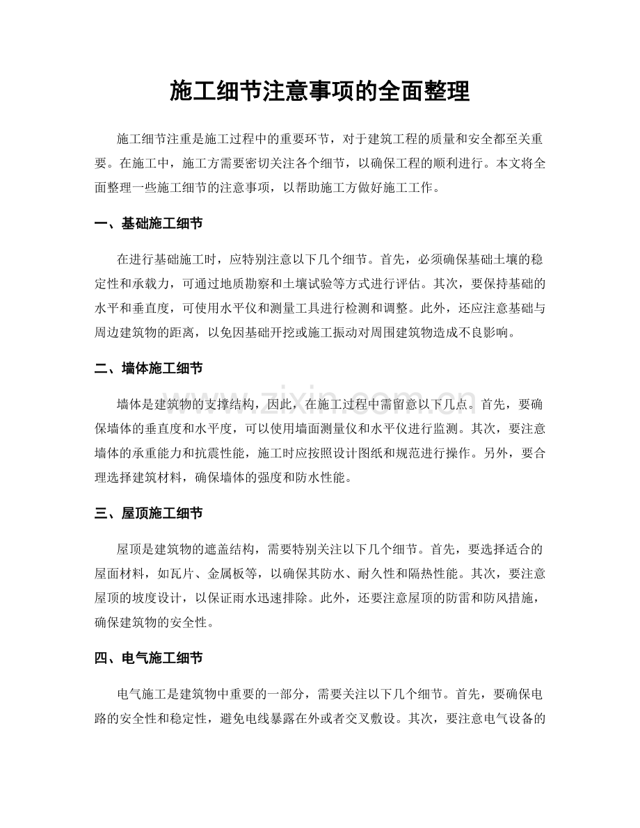 施工细节注意事项的全面整理.docx_第1页
