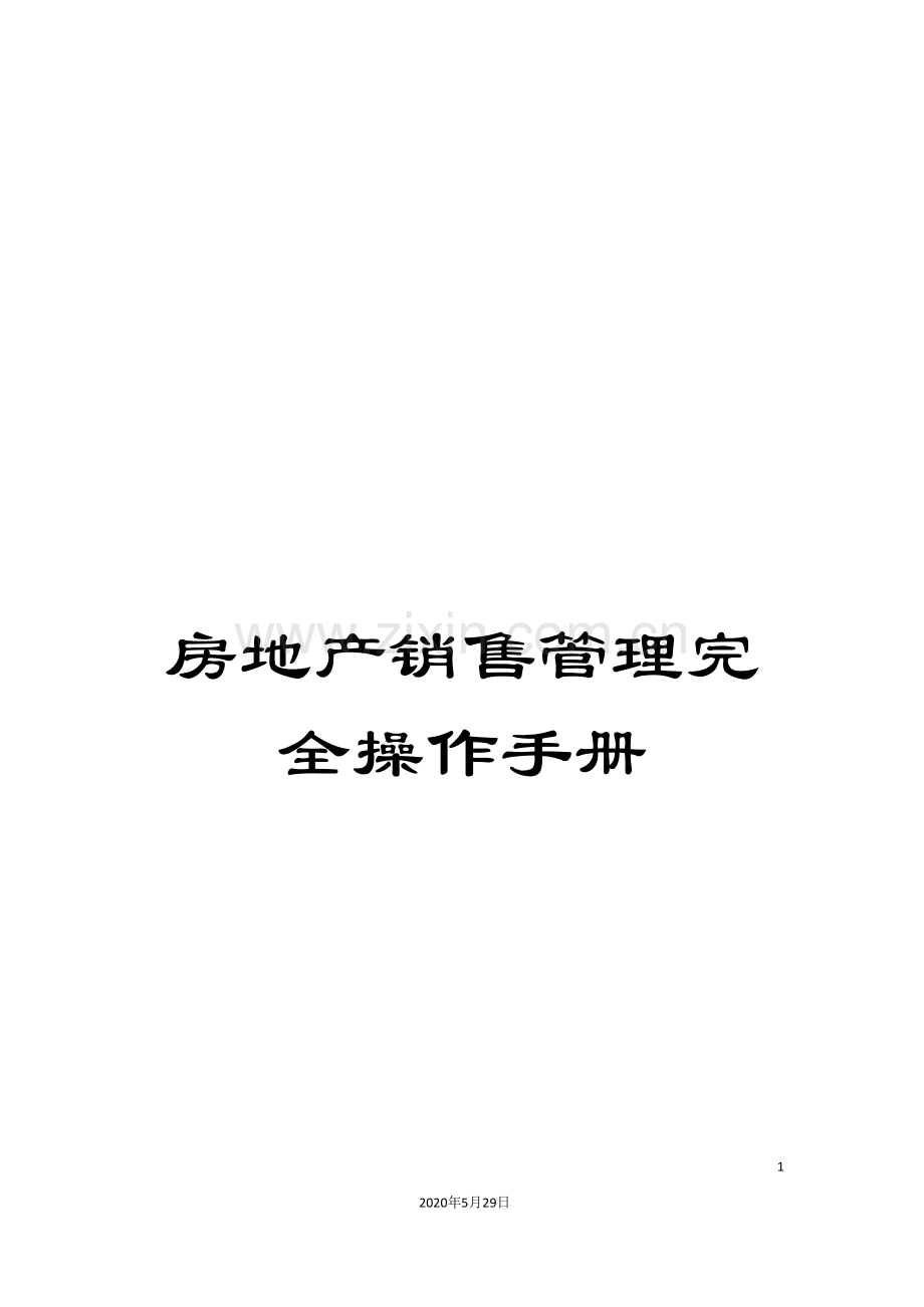 房地产销售管理完全操作手册.doc_第1页