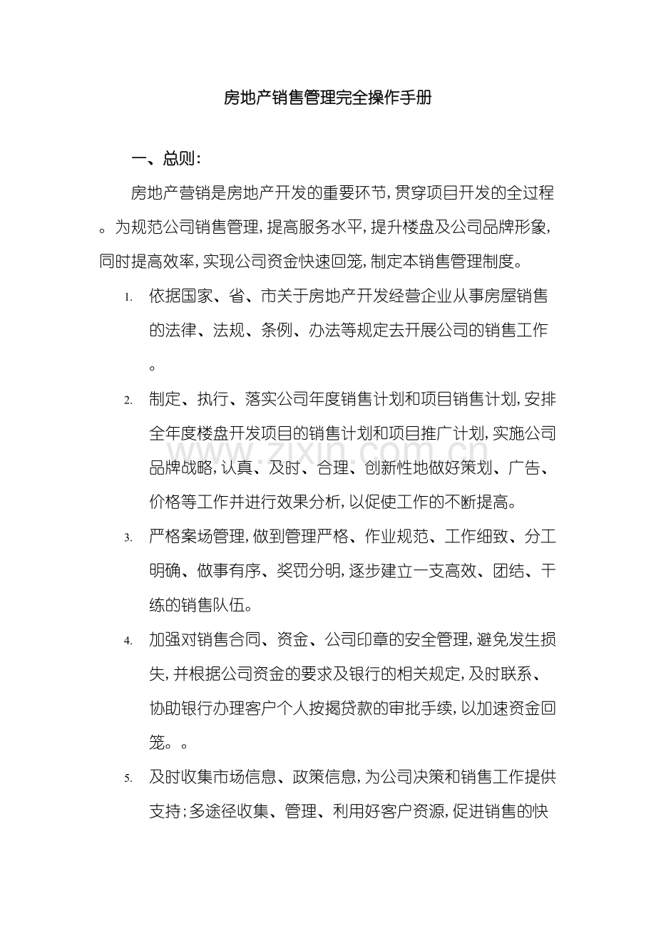 房地产销售管理完全操作手册.doc_第2页