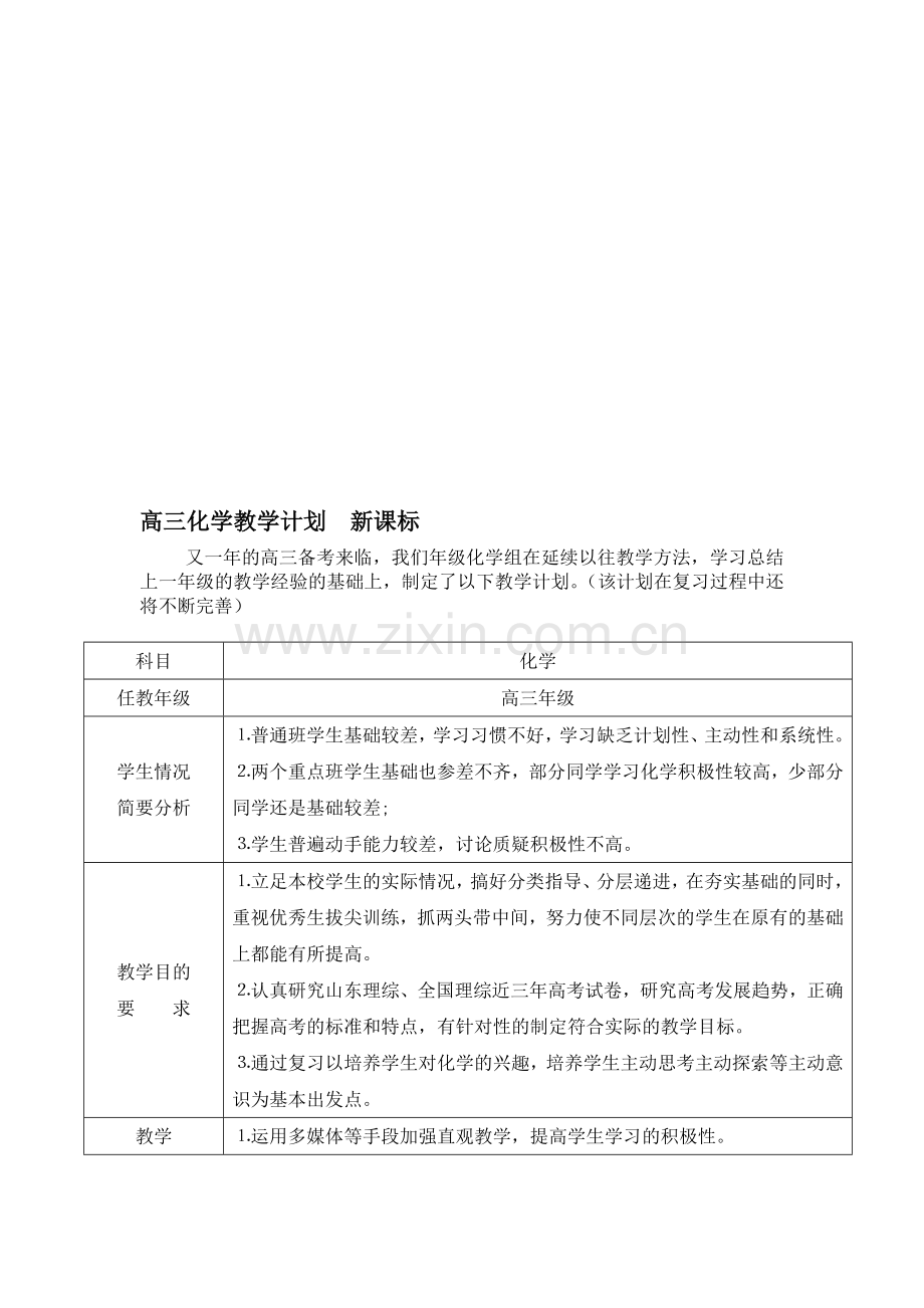 高三化学教学计划资料.doc_第1页