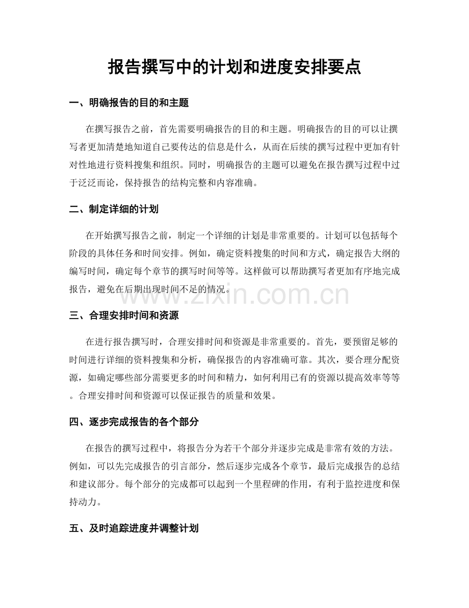 报告撰写中的计划和进度安排要点.docx_第1页