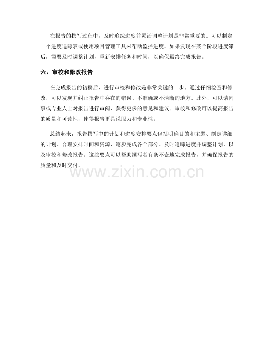报告撰写中的计划和进度安排要点.docx_第2页