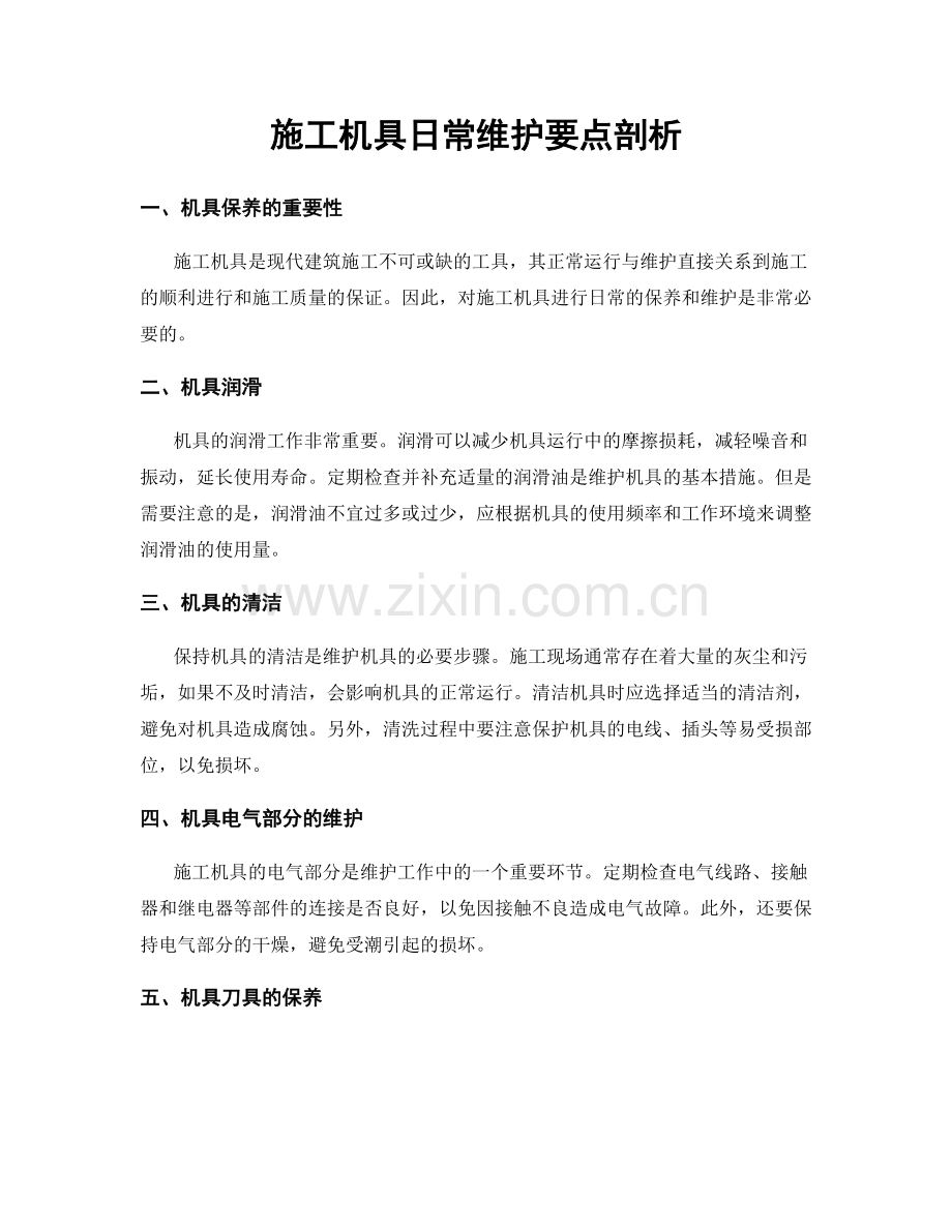 施工机具日常维护要点剖析.docx_第1页