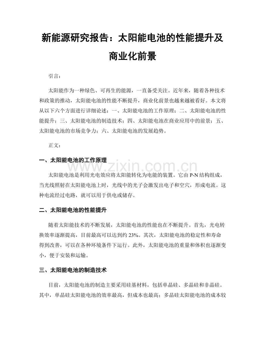 新能源研究报告：太阳能电池的性能提升及商业化前景.docx_第1页
