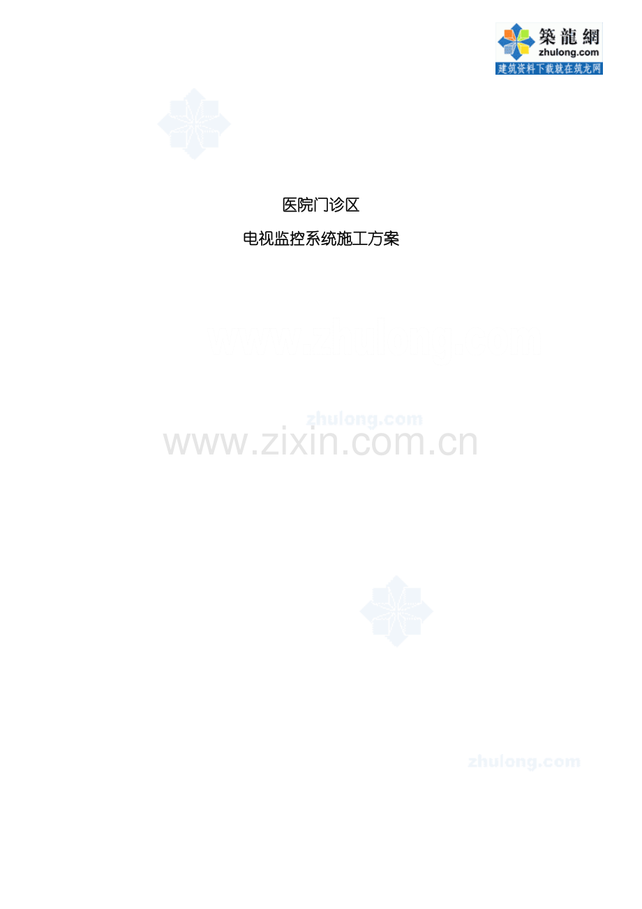 医院门诊区电视监控系统施工方案.doc_第2页