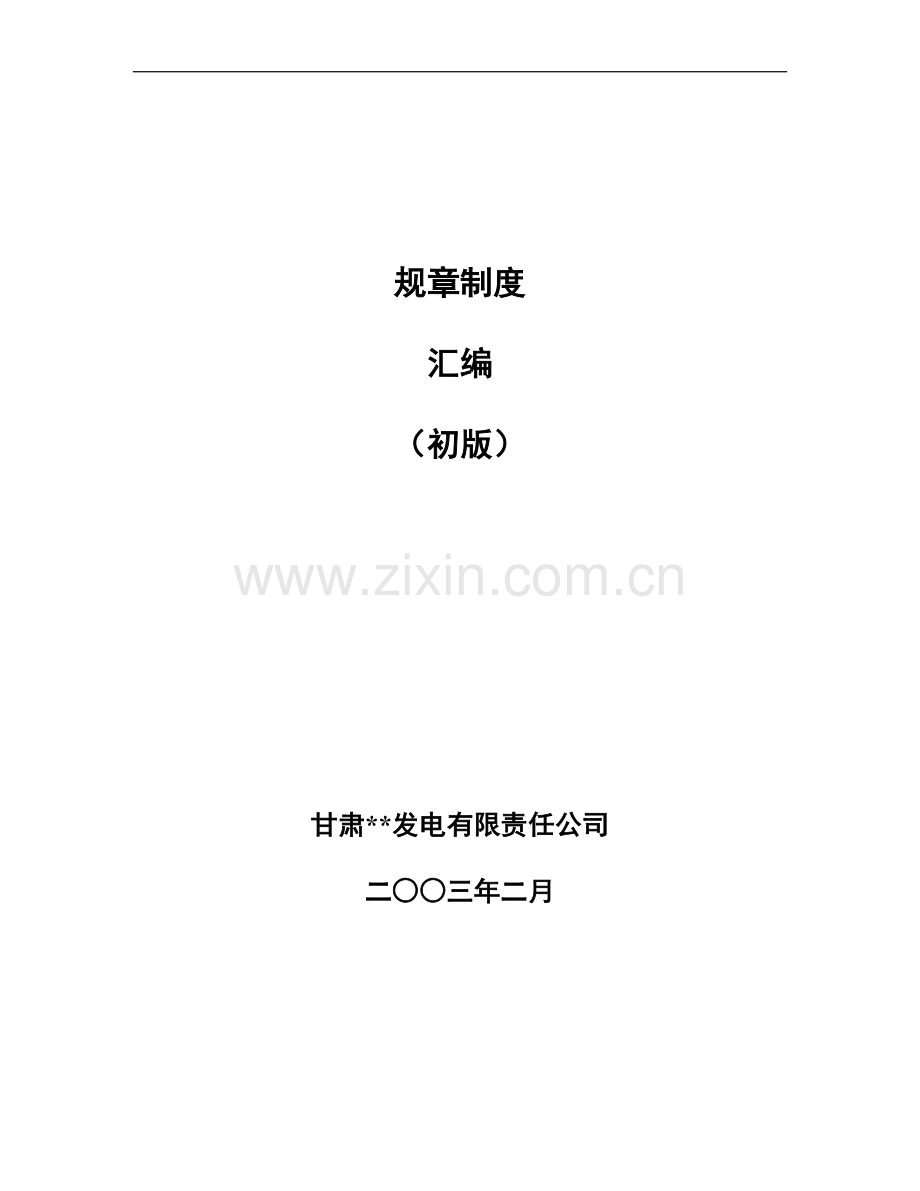 甘肃省某电力公司工程管理规章制度汇编.doc_第1页
