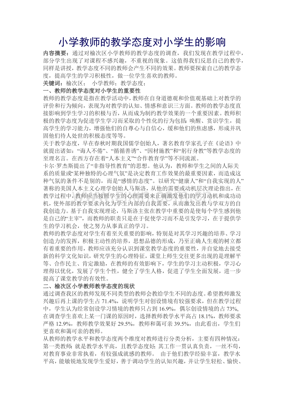 教师的教学态度对小学生的影响.doc_第1页