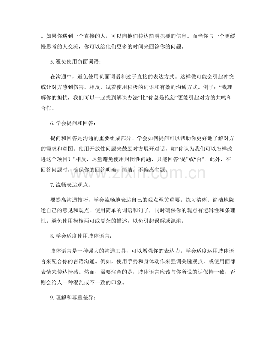 提高沟通技巧的话术方法.docx_第2页