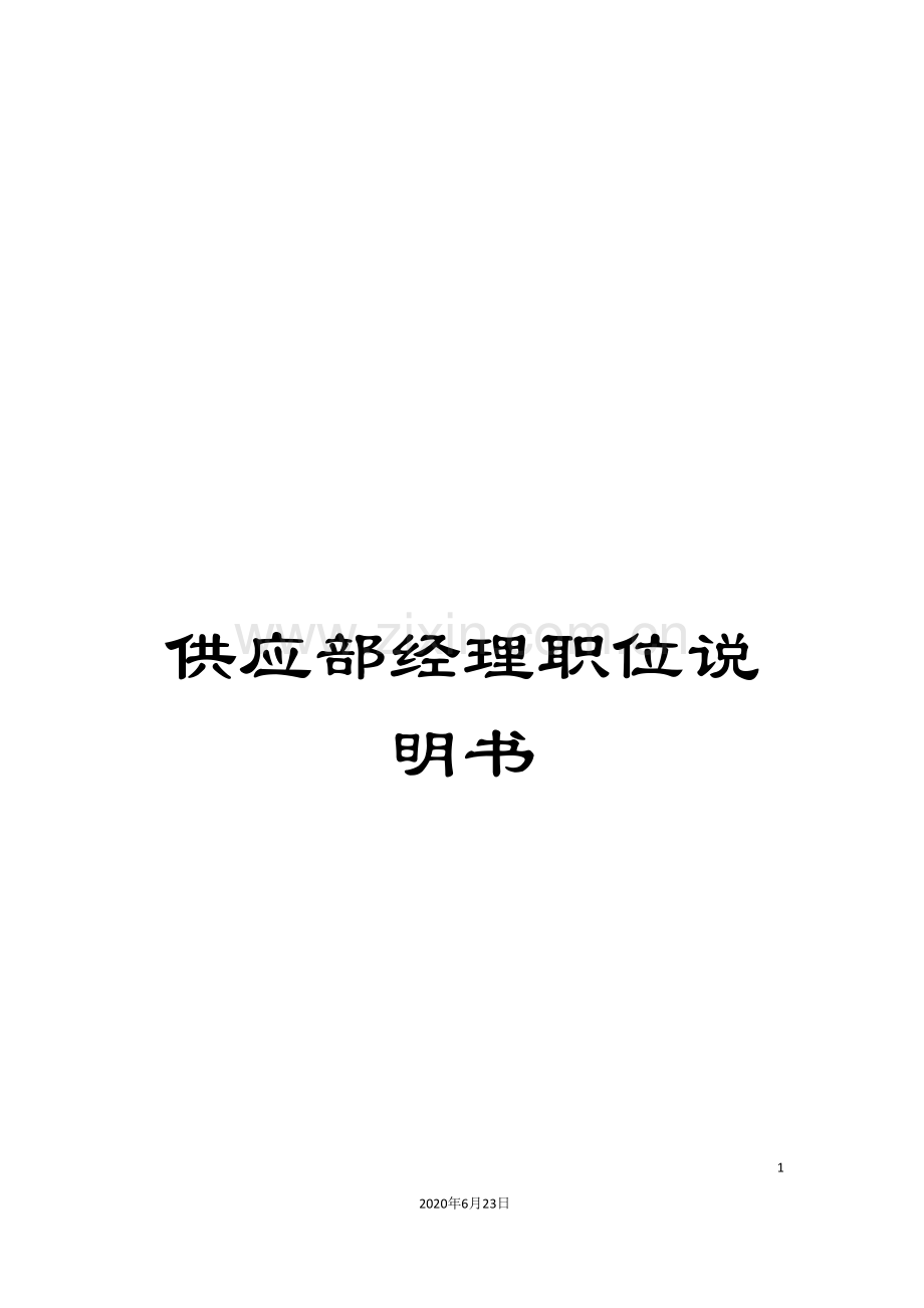 供应部经理职位说明书.doc_第1页