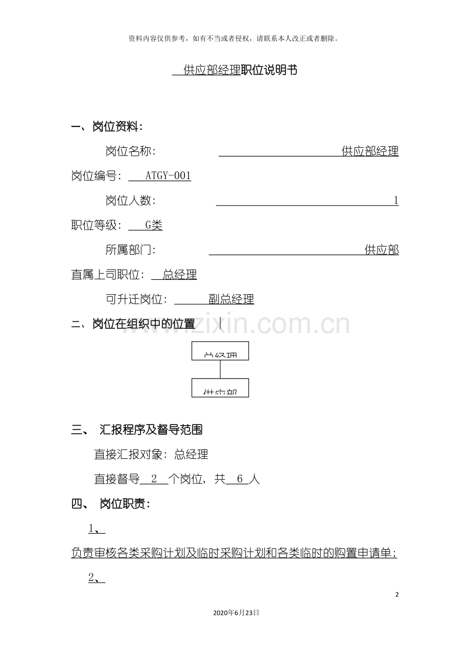 供应部经理职位说明书.doc_第2页